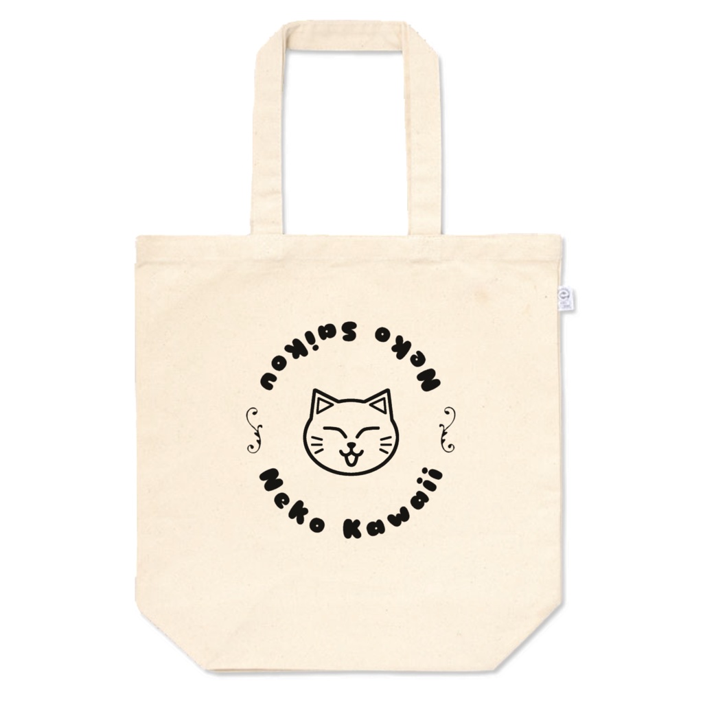 猫かわいい!猫最高!トートバッグ シンプル A4 12オンス