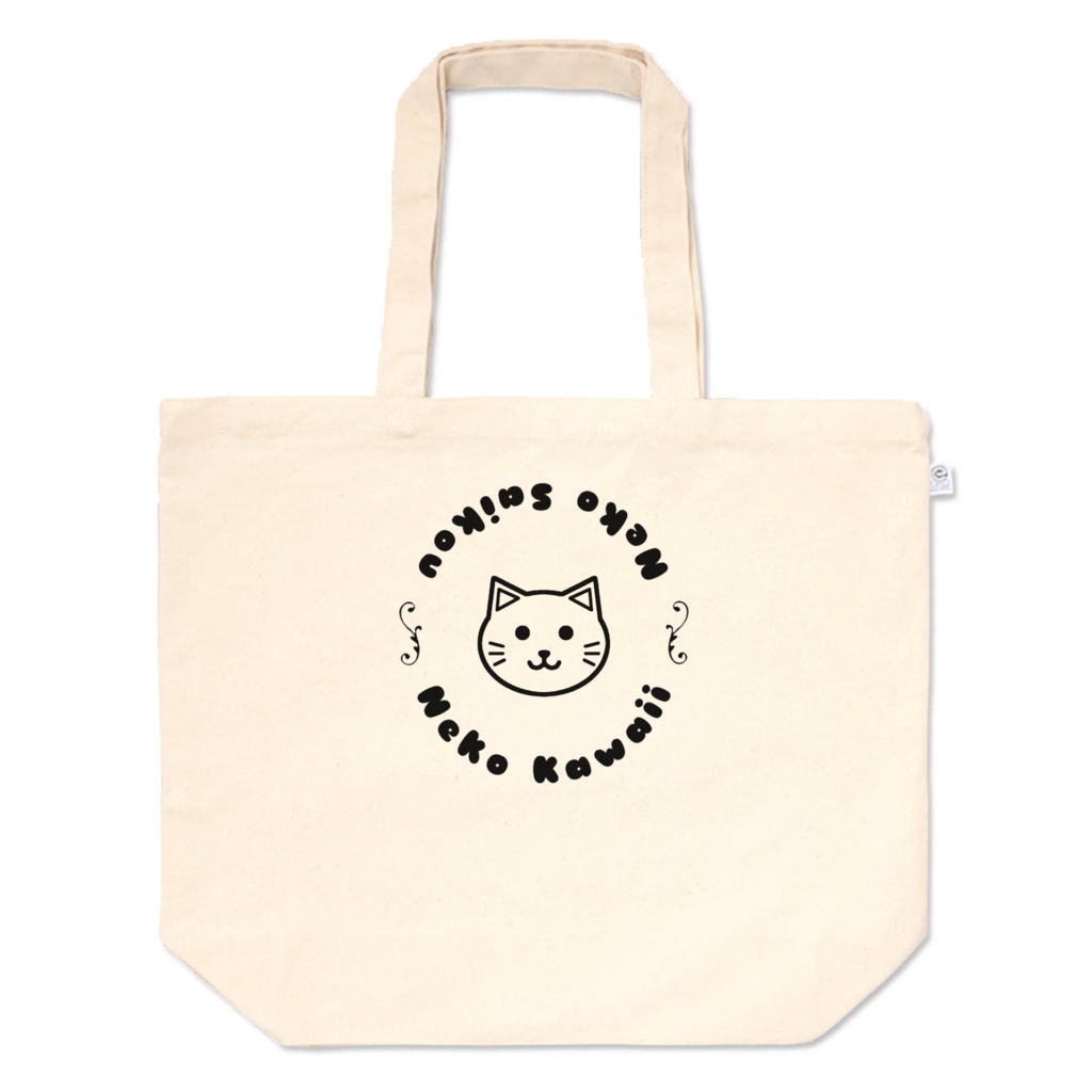 猫かわいい!猫最高!大きめトートバッグ シンプル 12オンス