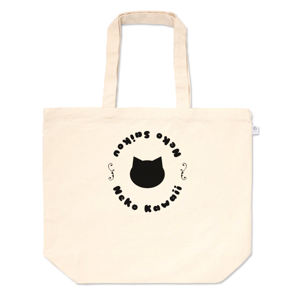 猫かわいい!猫最高!大きめトートバッグ シンプル 12オンス