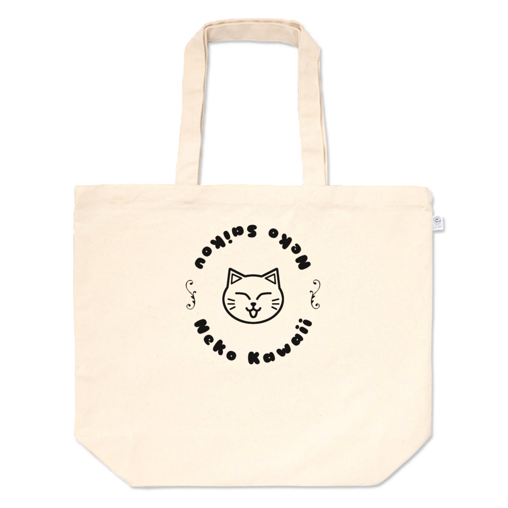 猫かわいい!猫最高!大きめトートバッグ シンプル 12オンス