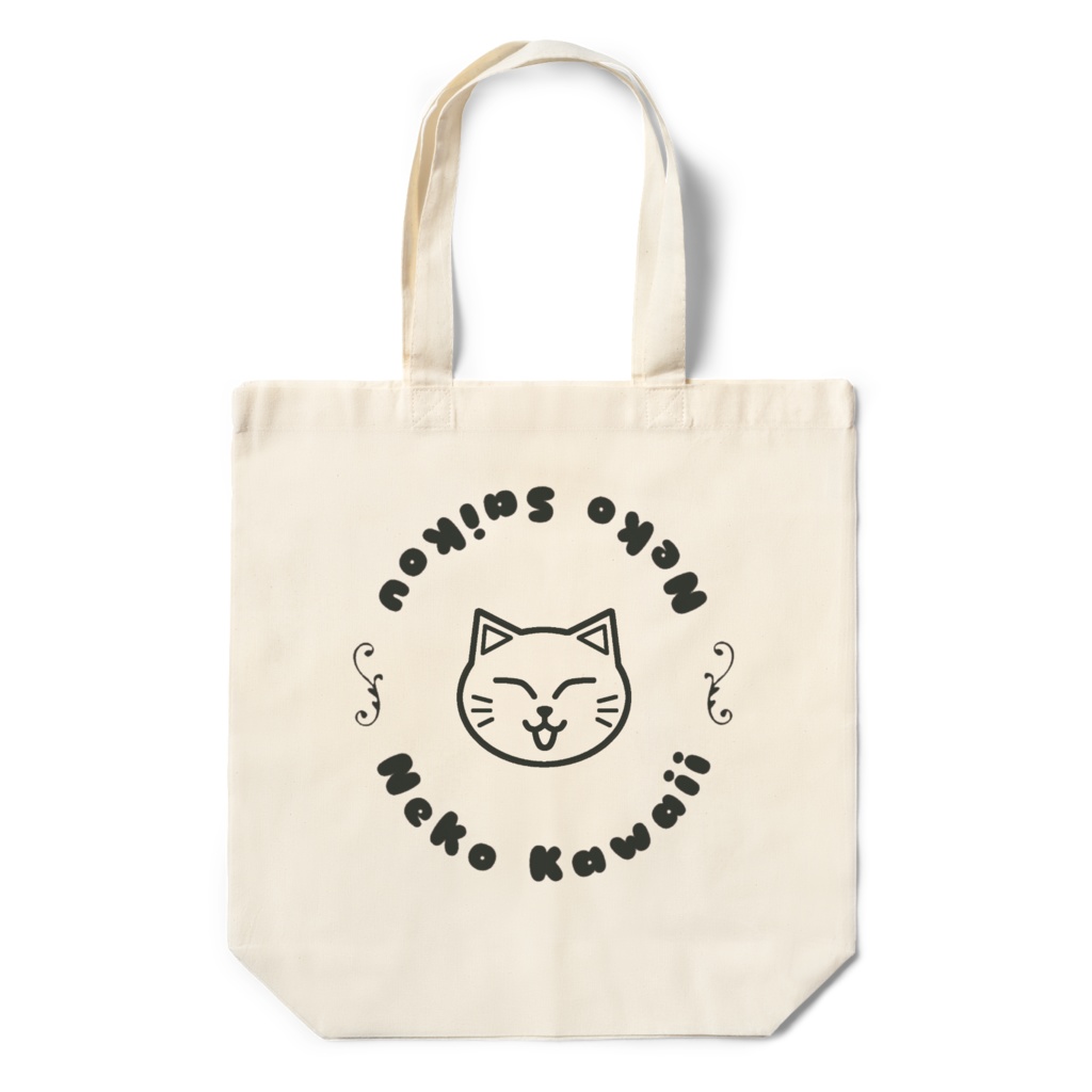 猫かわいい!猫最高!エコバッグ シンプル 3.5オンス 360×370×110(mm)