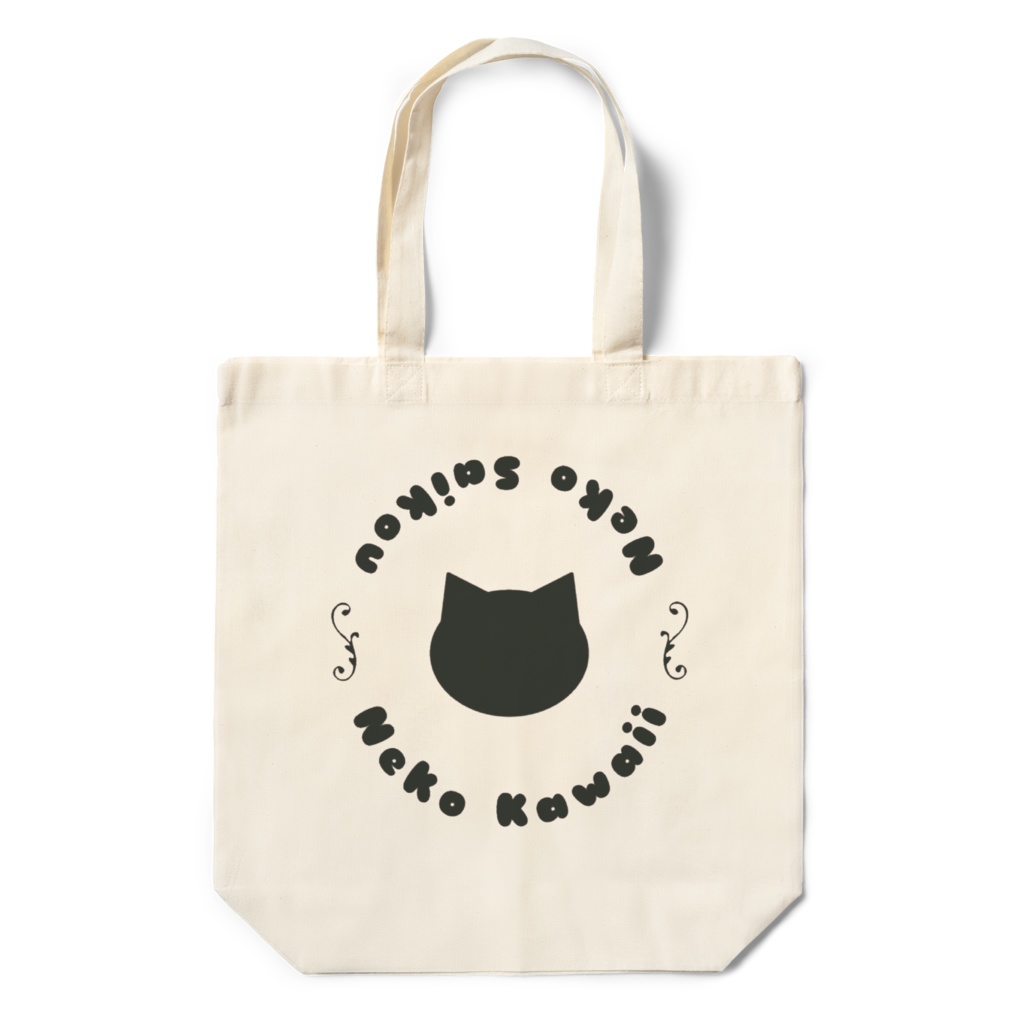 猫かわいい!猫最高!エコバッグ シンプル 3.5オンス 360×370×110(mm)