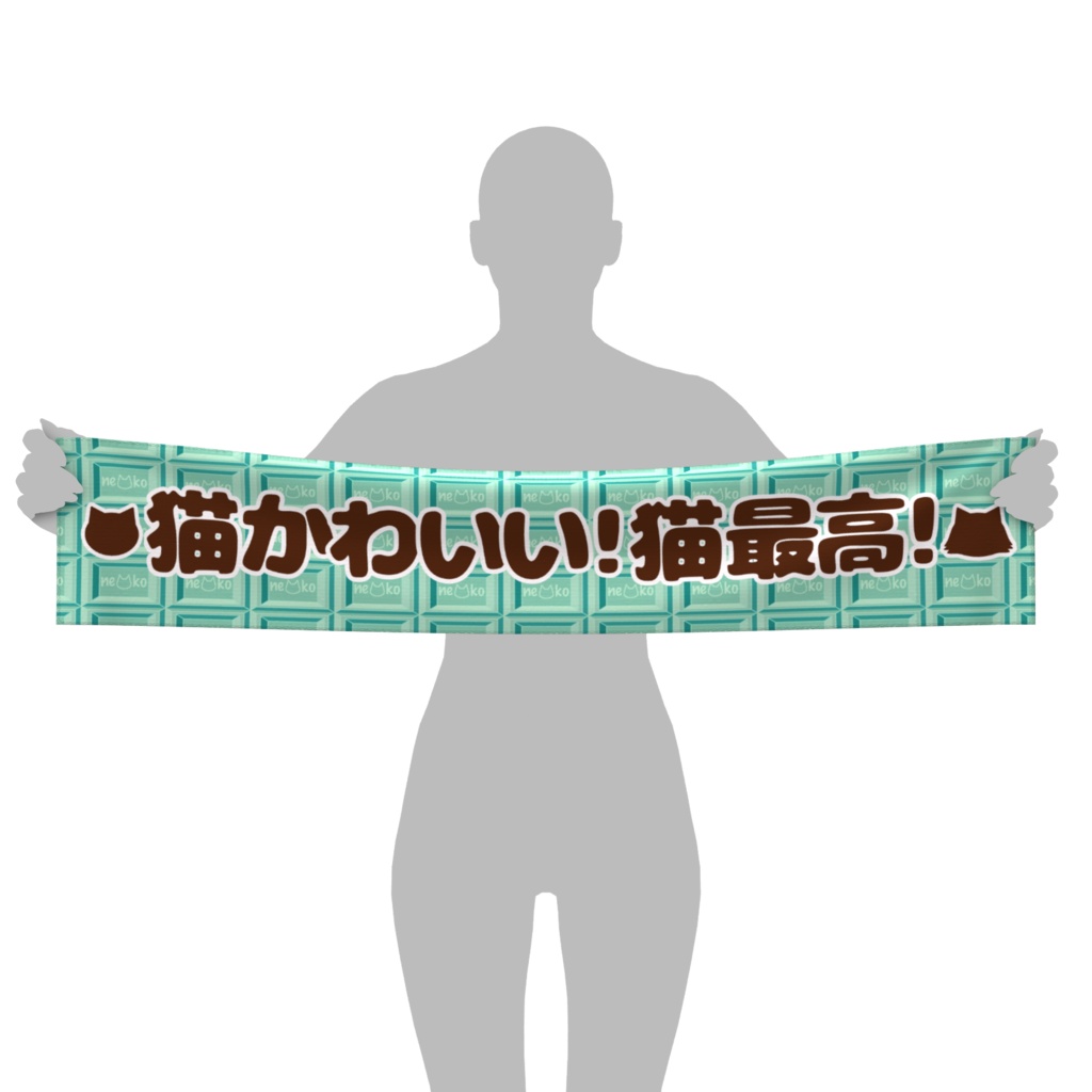 猫かわいい！猫最高！マフラータオル さりげなく板チョコ柄