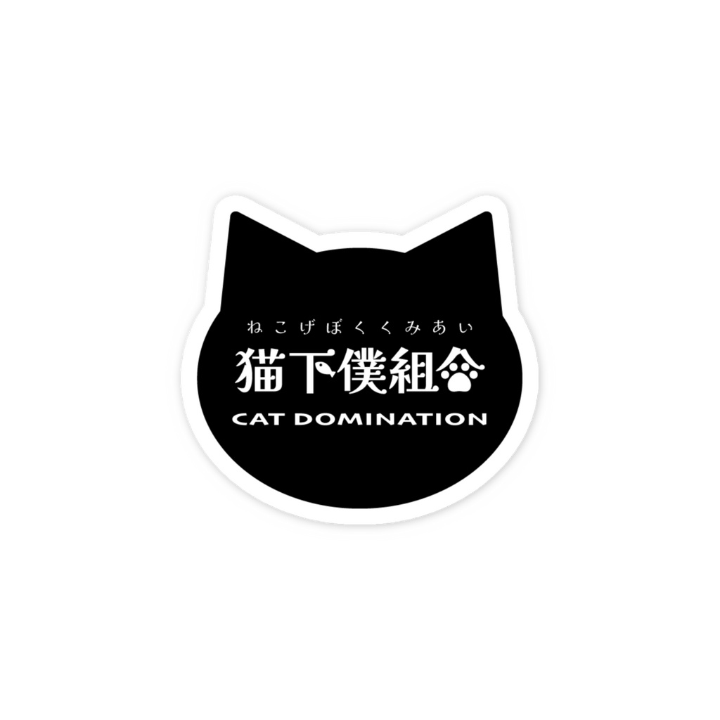 愛猫への忠誠を示す!【猫下僕組合】ダイカットステッカー 短毛猫ver. 耐候 塩ビ