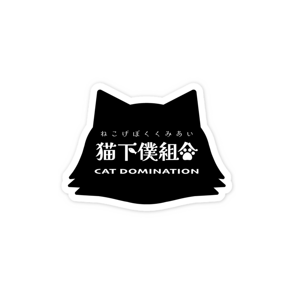 愛猫への忠誠を示す!【猫下僕組合】ダイカットステッカー 長毛猫ver. 耐候 塩ビ