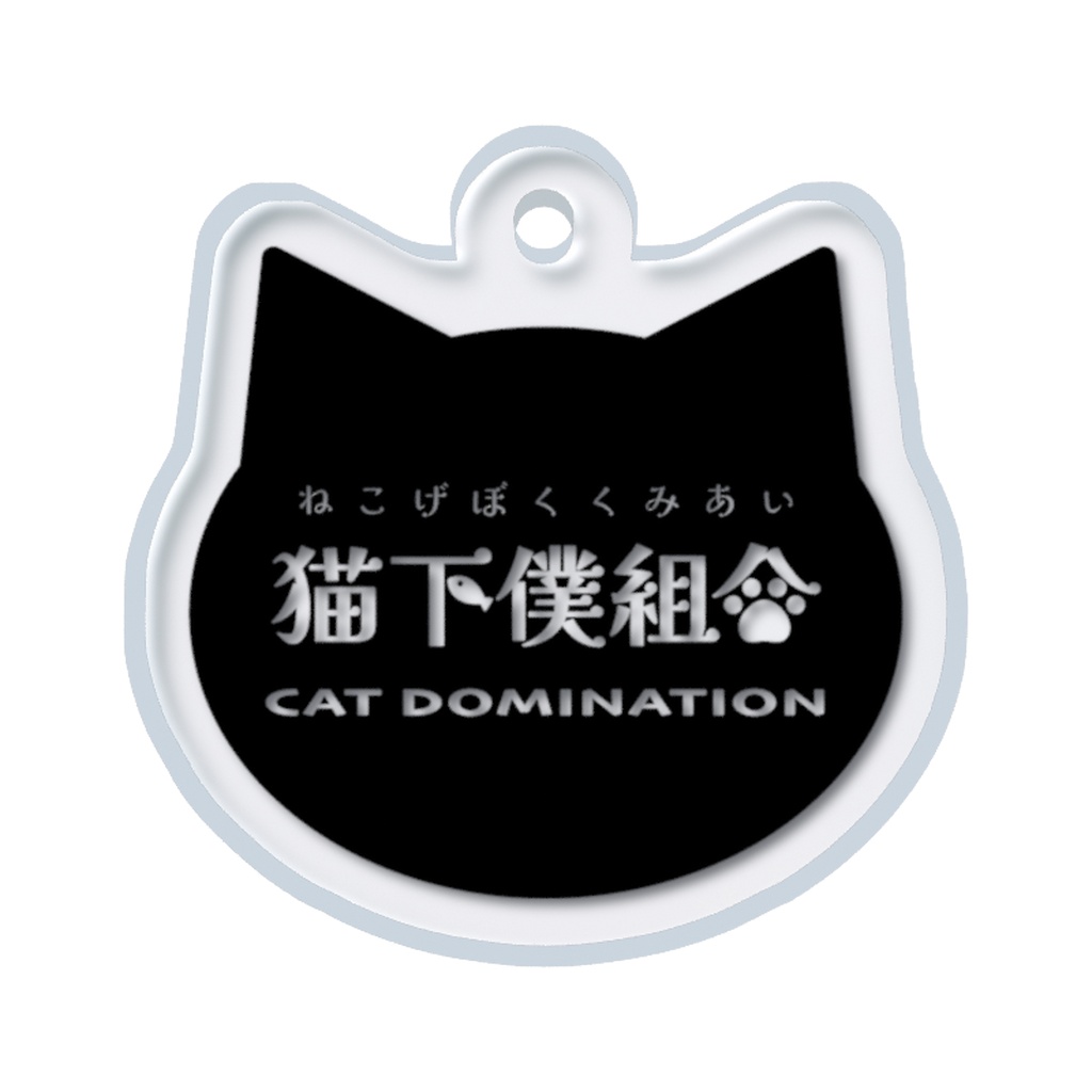 【猫下僕組合】猫型 アクリル めじるしチャーム 短毛猫ver. / 傘・ペットボトル用 マーカー