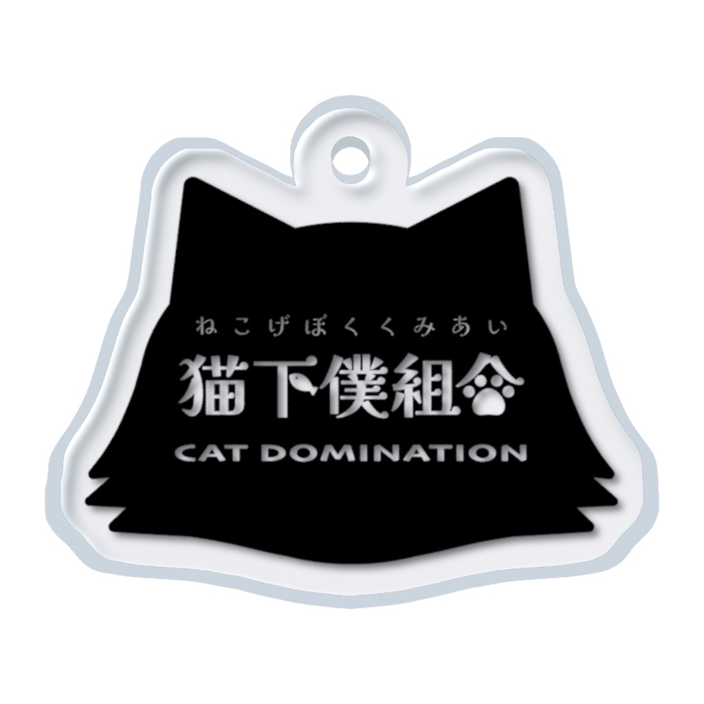 【猫下僕組合】猫型 アクリル めじるしチャーム 長毛猫ver. / 傘・ペットボトル用 マーカー