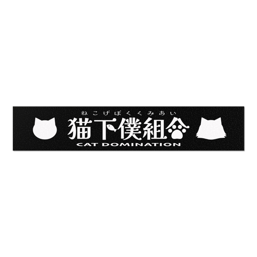 【猫下僕組合】マフラータオル / CAT DOMINATION