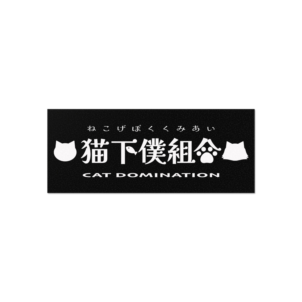 【猫下僕組合】フェイスタオル / CAT DOMINATION