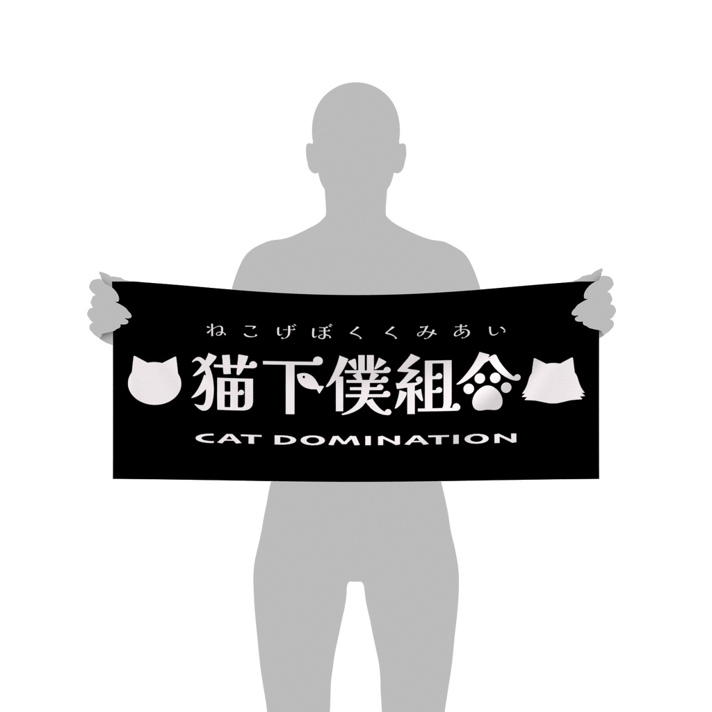 【猫下僕組合】フェイスタオル / CAT DOMINATION