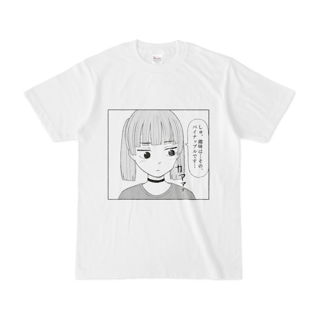 趣味はパイナップルTシャツ