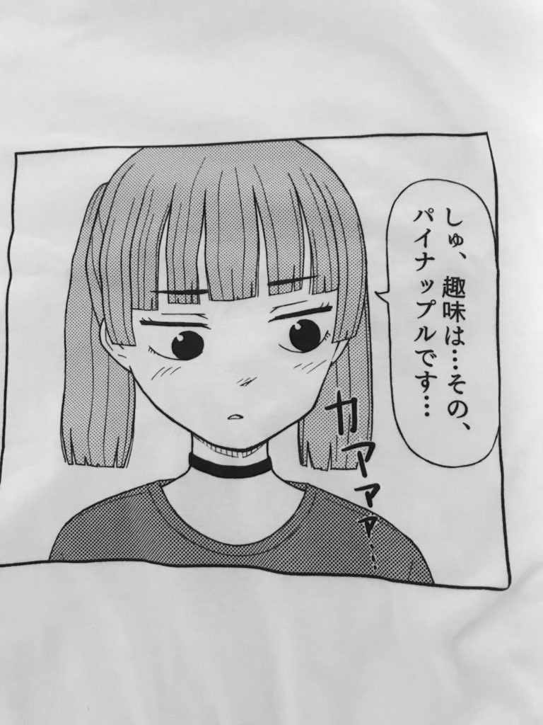 趣味はパイナップルTシャツ