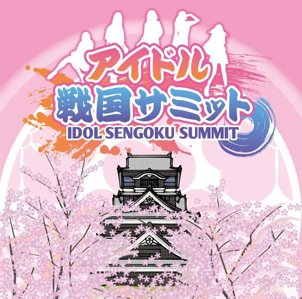 アイドル戦国サミット【オムニバスCD】