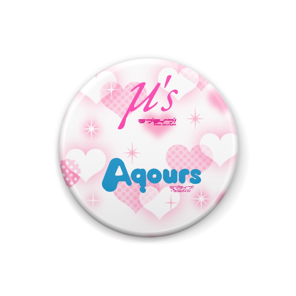 ラブライブ!μ’s &Aqours缶バッジ
