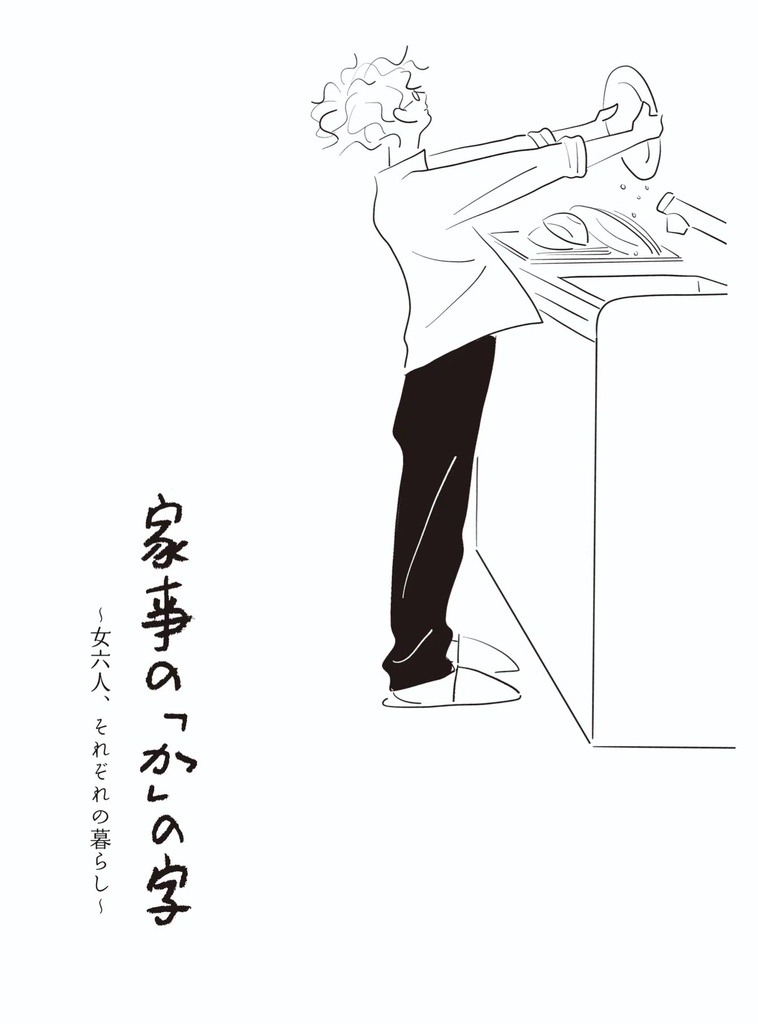 家事の「か」の字