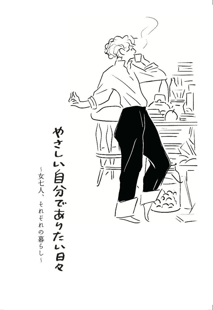 やさしい自分でありたい日々〜女七人、それぞれの暮らし〜