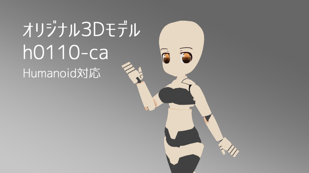 【オリジナル3Dモデル】h0110w-ca