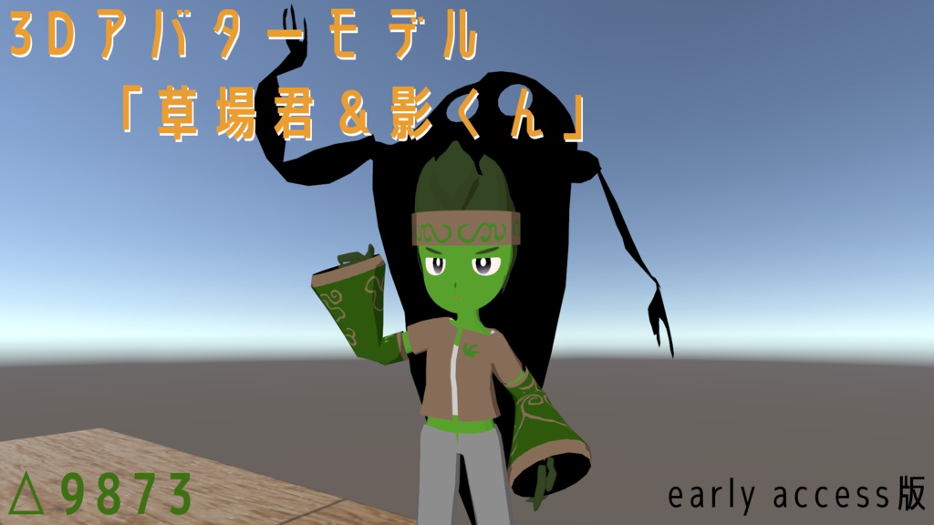 3Dアバターモデル　「草場君＆影くん」(early access)