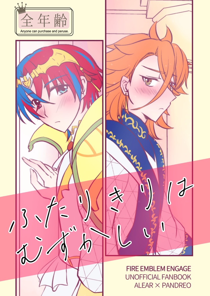 ふたりきりはむずかしい
