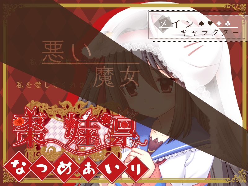 キミとボクと恋する記憶~Lover's Day~魔法使いさんのお茶会