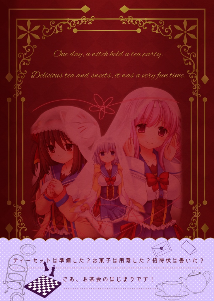 キミとボクと恋する記憶~Lover's Day~魔法使いさんのお茶会