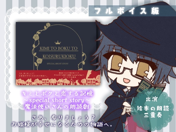 キミとボクと恋する記憶~special short story~魔法使いさんの朗読劇
