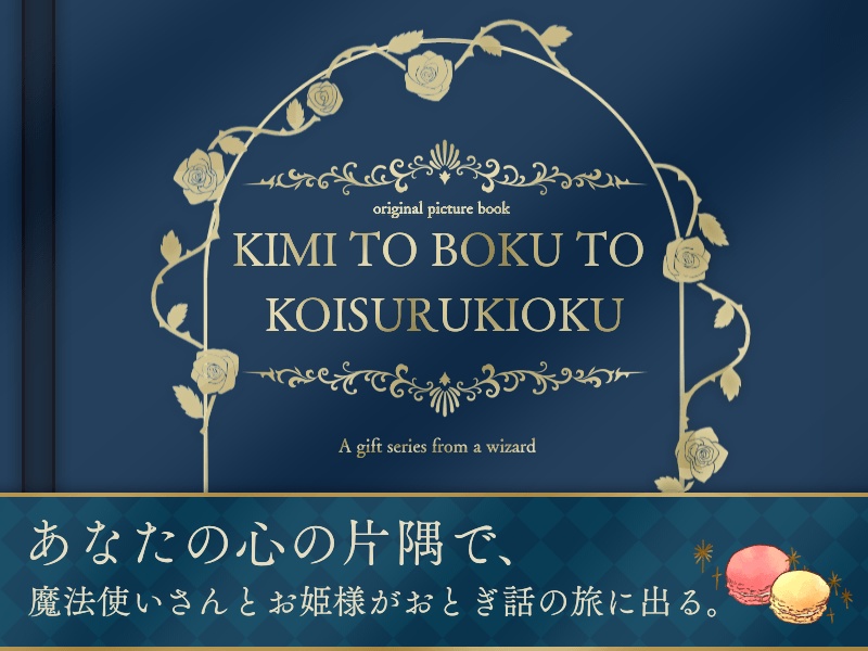 魔法使いさんからの贈り物シリーズ「キミとボクと恋する記憶~オリジナル絵本~」