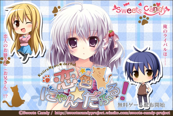 ゲーム版「恋色にゃん★だふる!」