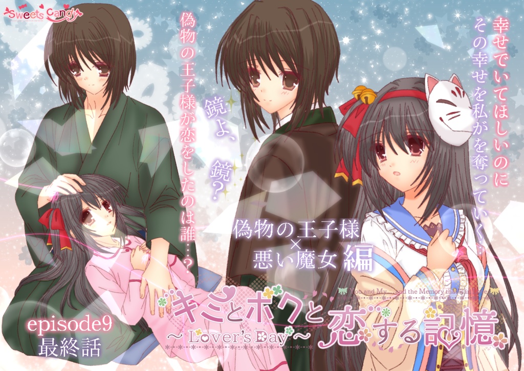 童話仕立てのロマンスノベルゲーム 「キミとボクと恋する記憶～Lover's Day～」