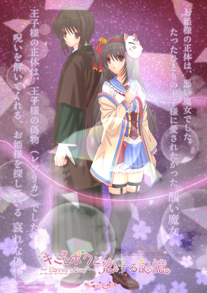 🎀episode9 キービジュアル【偽物の王子様×悪い魔女】🎀