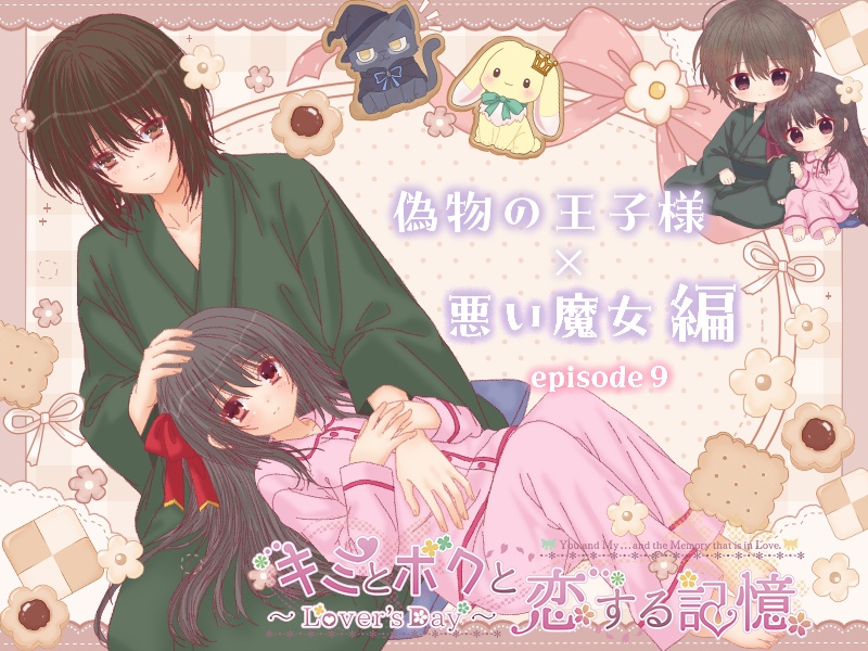 『「キミとボクと恋する記憶~Lover's Day~」七瀬智弥×棗娃凛編 9』体験版