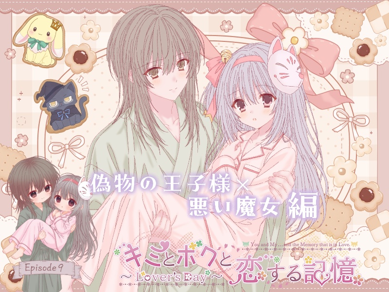 【体験版】「キミとボクと恋する記憶~Lover's Day~」七瀬智弥×棗娃凛編 9