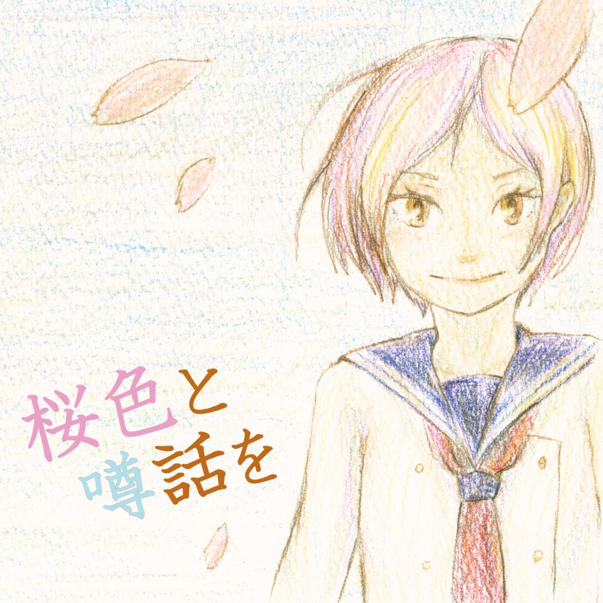 桜色と噂話を