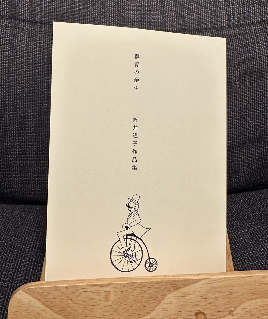 「群青の余生」筒井透子作品集