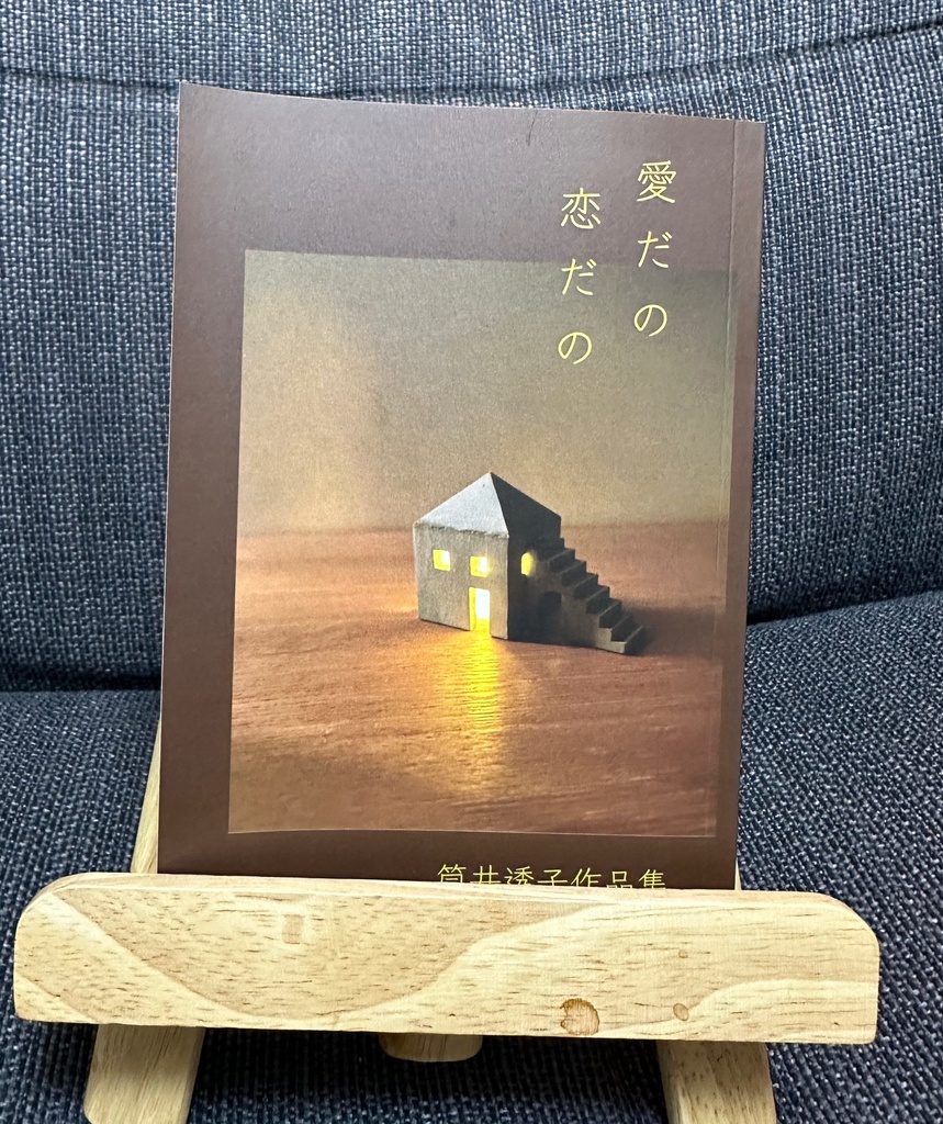 「愛だの恋だの」筒井透子作品集