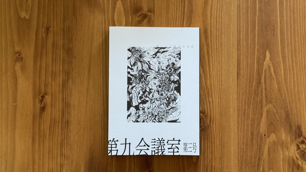 第九会議室　第三号