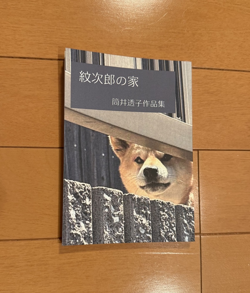 紋次郎の家　筒井透子作品集