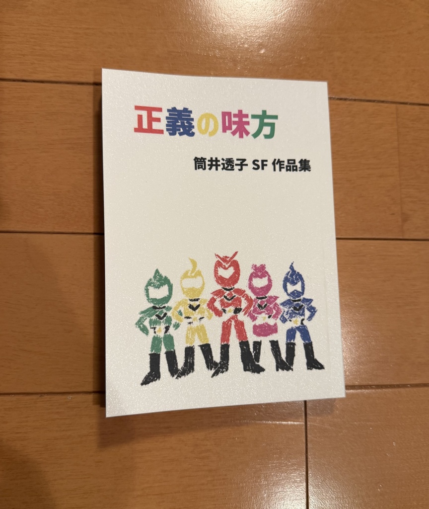 正義の味方　筒井透子SF作品集