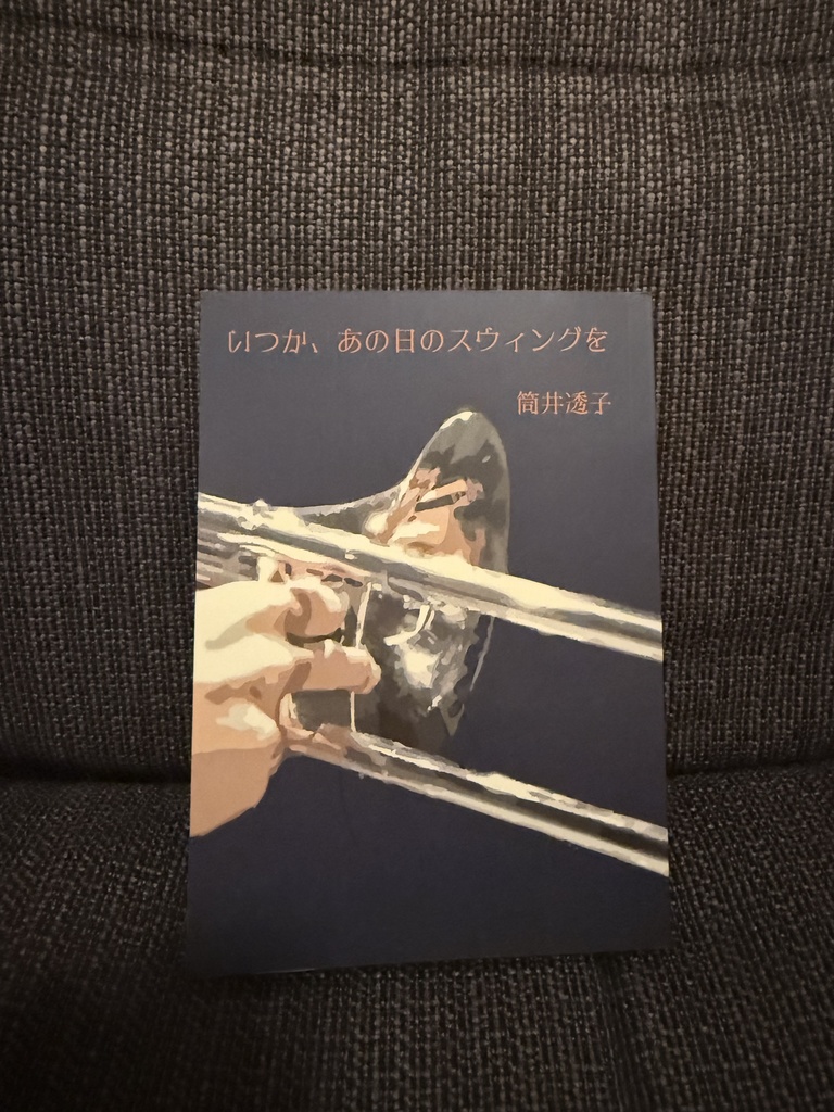 いつか、あの日のスウィングを　筒井透子（長編）