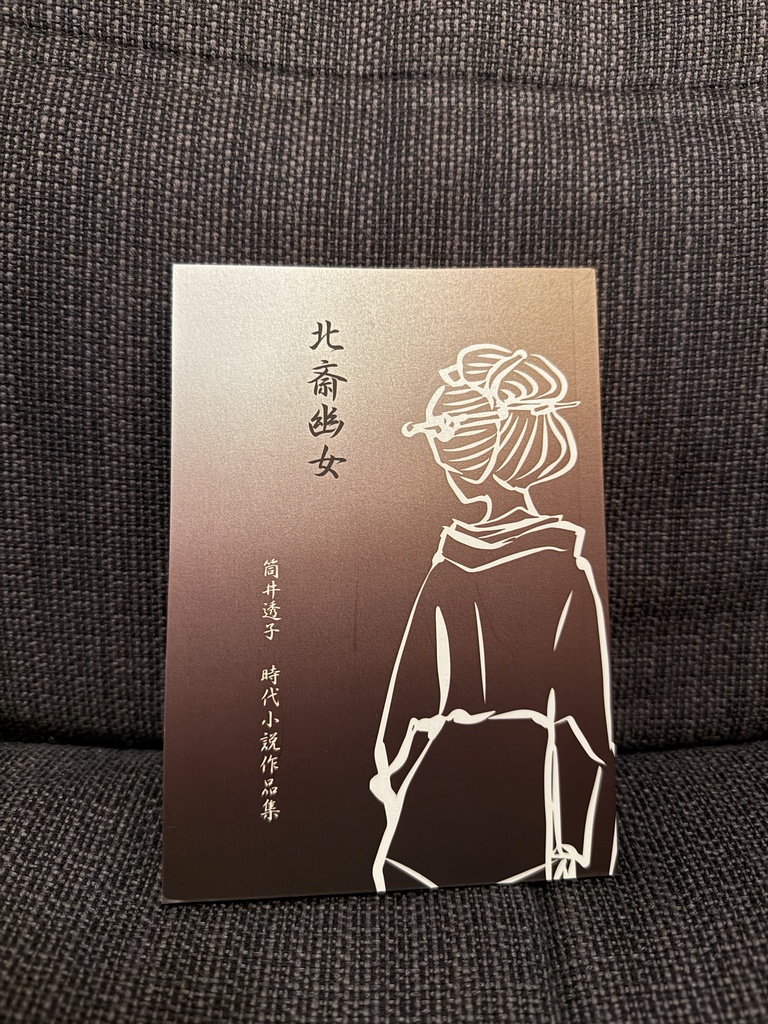 北斎幽女　時代小説作品集