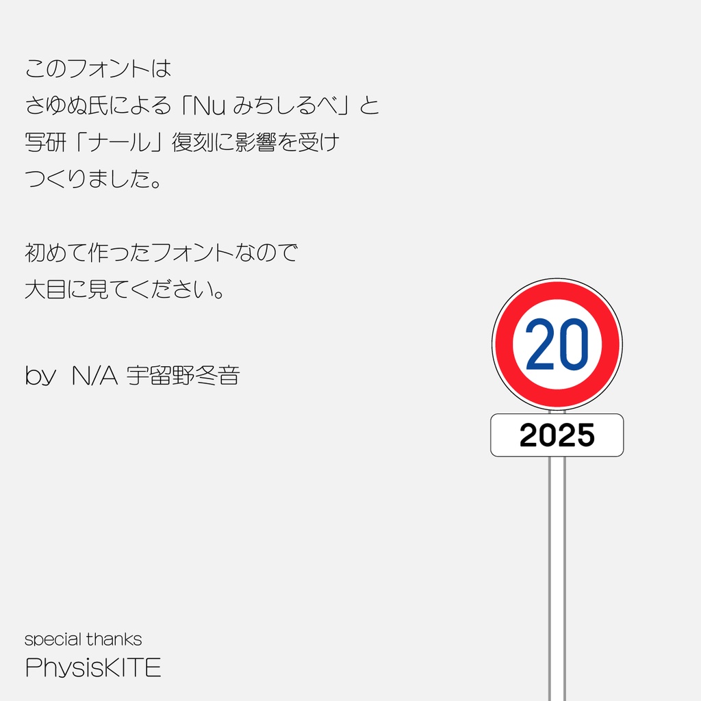 フリーフォント 補助標識用数字書体「ほじょナンバー」