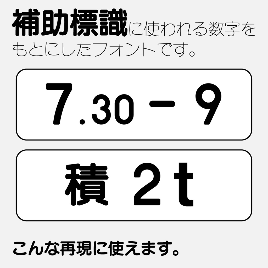 フリーフォント 補助標識用数字書体「ほじょナンバー」