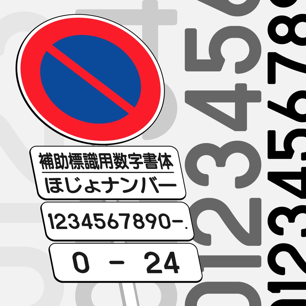 フリーフォント　補助標識用数字書体「ほじょナンバー」