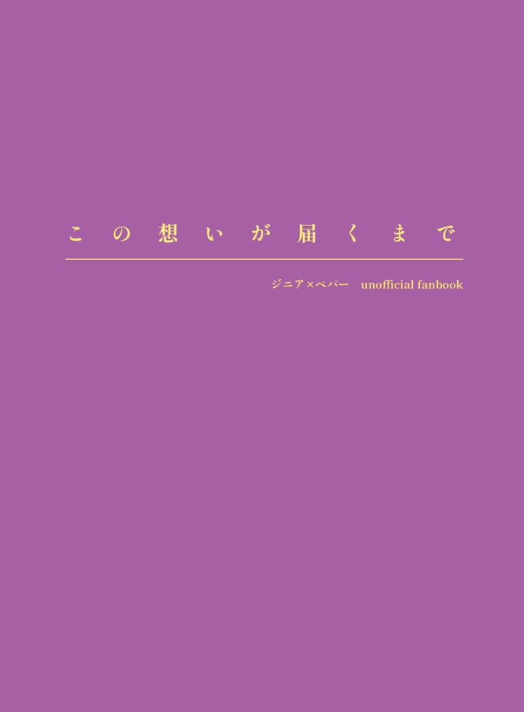 この想いが届くまで