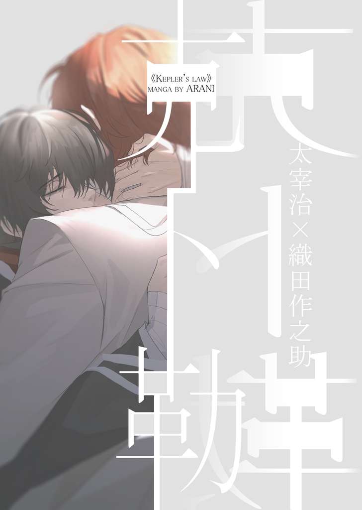 【太織】克卜勒/Kepler's law【中文/电子版】