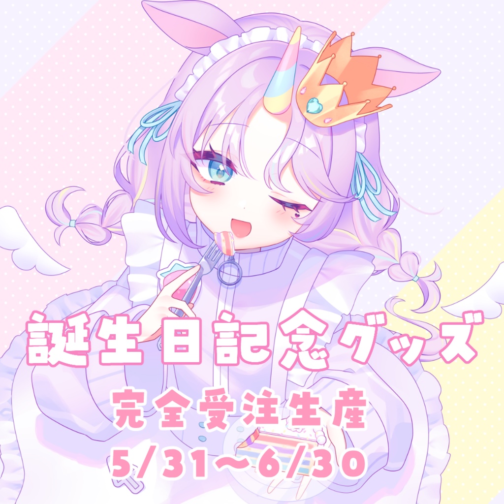 夢川ゆに誕生日記念グッズ2024