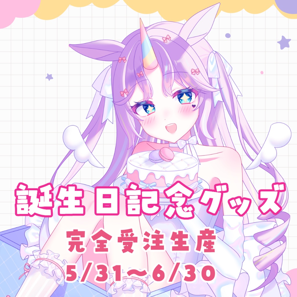 夢川ゆに誕生日記念グッズ2025 ①