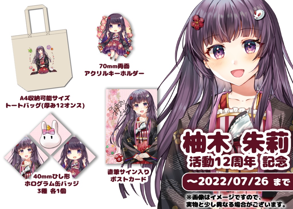 【受注販売 ~2022年7月26日】柚木朱莉 活動12周年 記念グッズ