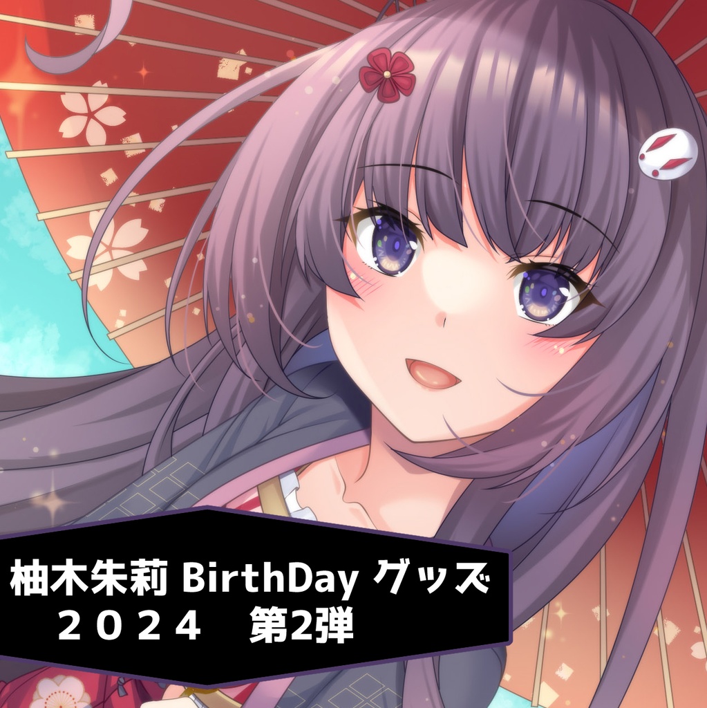 【数量限定】柚木朱莉バースデーグッズ 2024 第2弾