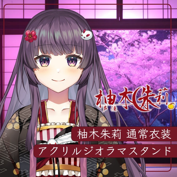 【数量限定】柚木朱莉アクリルジオラマスタンド（アクスタ）